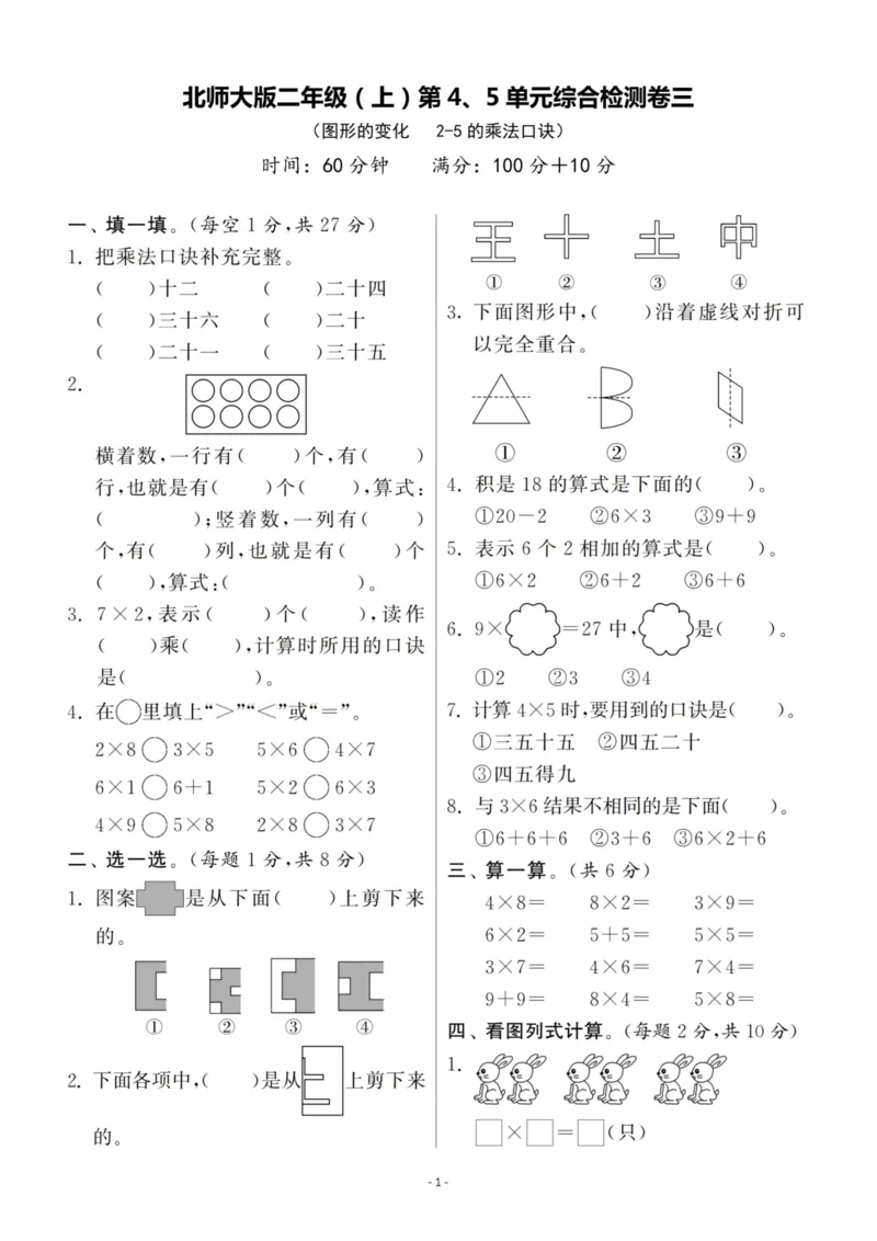 《二（上）北师大数学第四.五单元检测卷_2年级上册同步教辅_2上-数学_二上数学-北师大版试卷》第1页预览