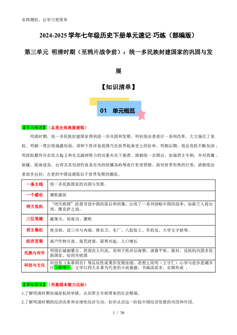《第三单元+明清时期（至鸦片战争前）：统一多民族封建国家的巩固与发展速记清单-2024-2025学年七年级历史下册（统编版2024）_初中全科《知识梳理》打包下载_历史_七年级》第1页预览