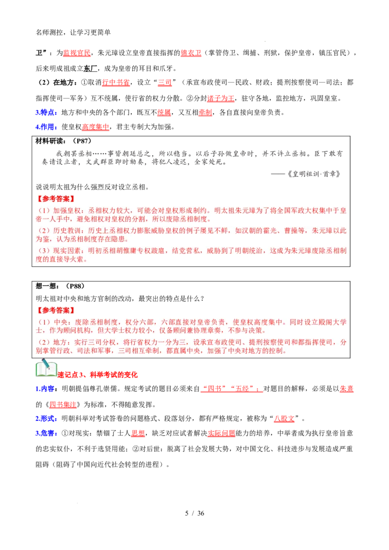 《第三单元+明清时期（至鸦片战争前）：统一多民族封建国家的巩固与发展速记清单-2024-2025学年七年级历史下册（统编版2024）_初中全科《知识梳理》打包下载_历史_七年级》第5页预览