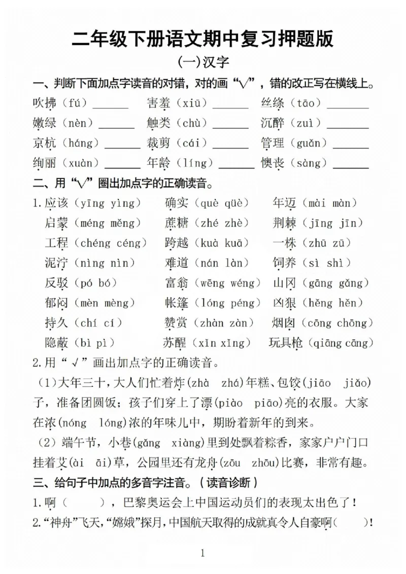 《二年级（下）语文期中专项押题版_2年级下册同步教辅_2下-语文_二下语文-专项练习》第1页预览