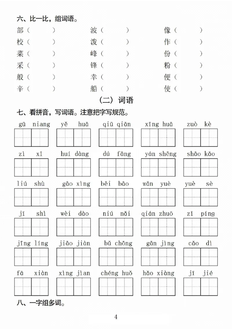 《二年级（下）语文期中专项押题版_2年级下册同步教辅_2下-语文_二下语文-专项练习》第4页预览