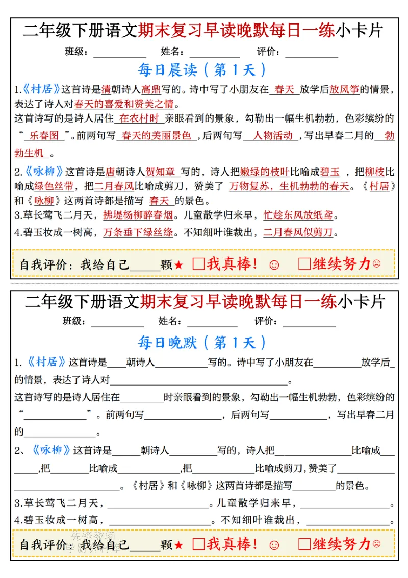 《二年级（下）语文期末复习早读晚默每日一练小卡片_2年级下册同步教辅_2下-语文_二下语文-专项练习》第1页预览