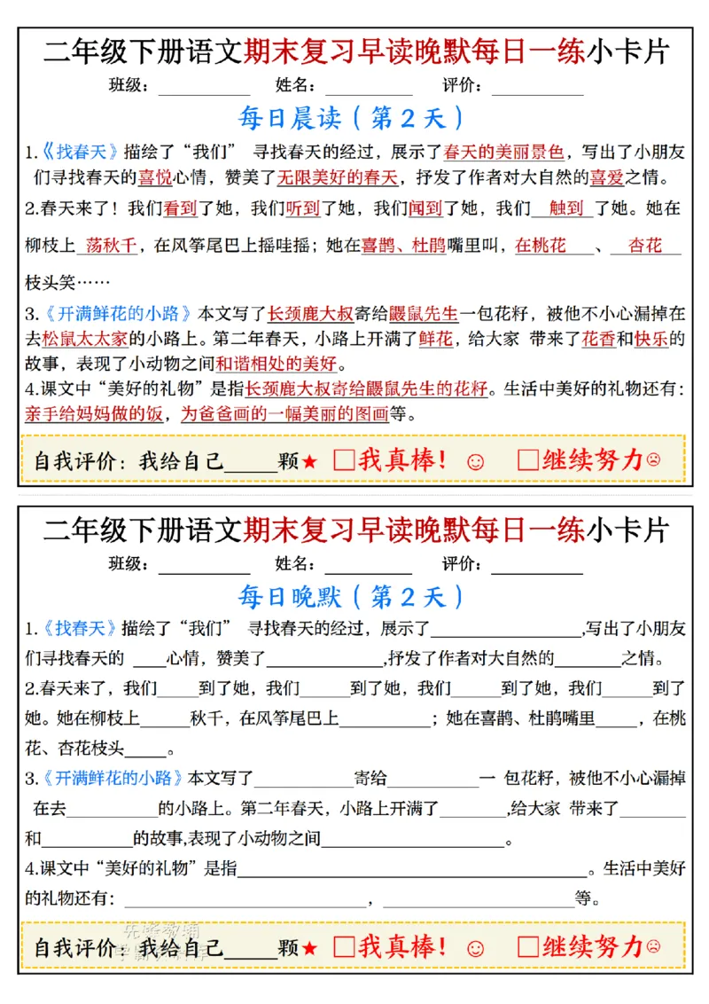 《二年级（下）语文期末复习早读晚默每日一练小卡片_2年级下册同步教辅_2下-语文_二下语文-专项练习》第2页预览