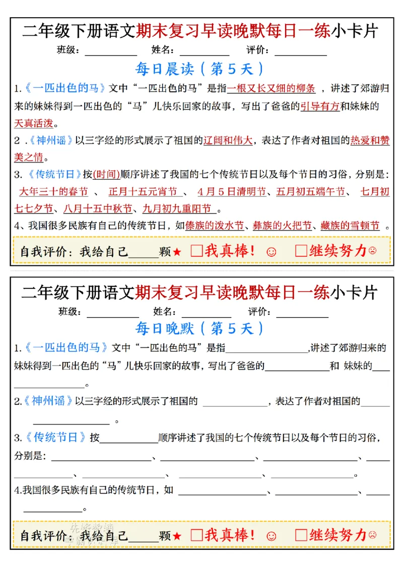《二年级（下）语文期末复习早读晚默每日一练小卡片_2年级下册同步教辅_2下-语文_二下语文-专项练习》第5页预览