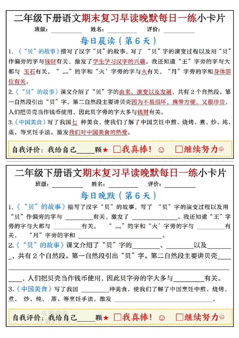 《二年级（下）语文期末复习早读晚默每日一练小卡片_2年级下册同步教辅_2下-语文_二下语文-专项练习》第6页预览