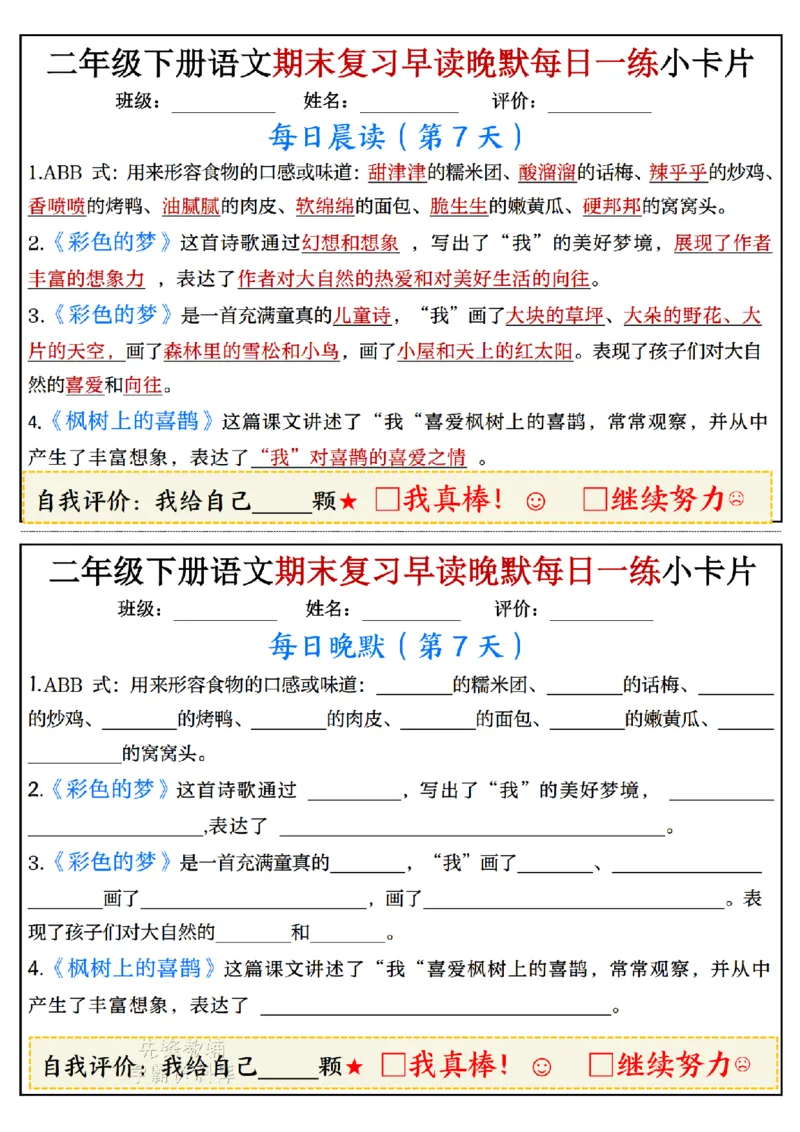 《二年级（下）语文期末复习早读晚默每日一练小卡片_2年级下册同步教辅_2下-语文_二下语文-专项练习》第7页预览