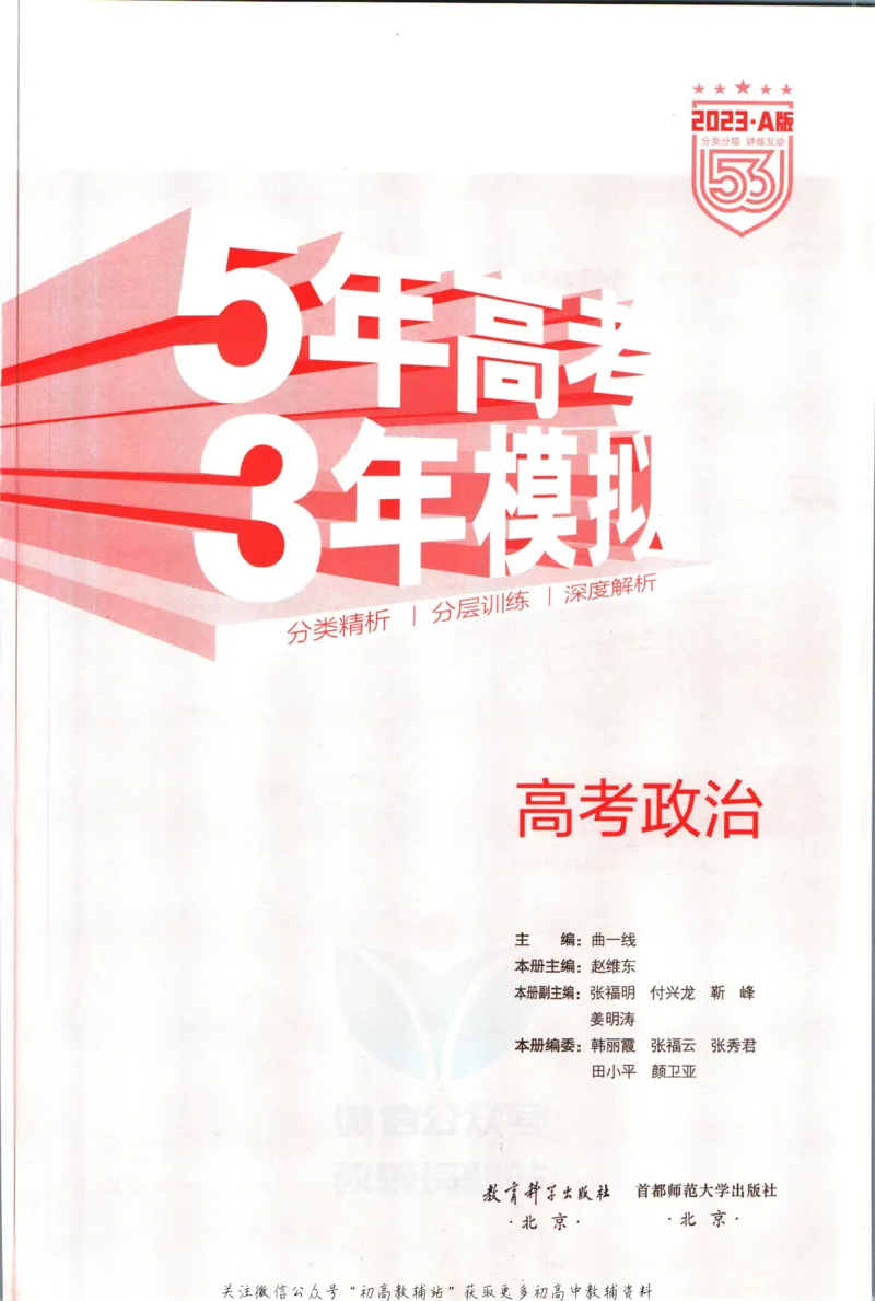 《53高考总复习A版政治新高考_2023A版学生用书》第3页预览