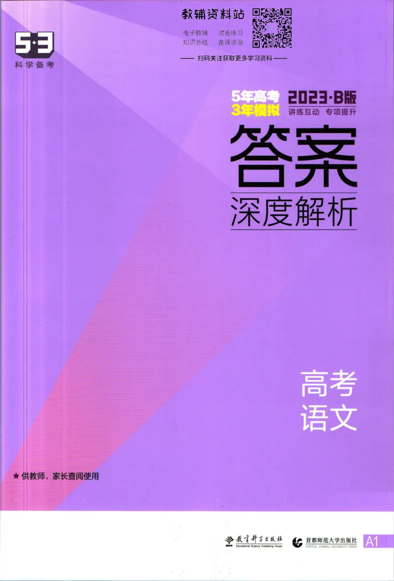《53高考总复习B版语文课标版答案_2023B版学生用书》第1页预览