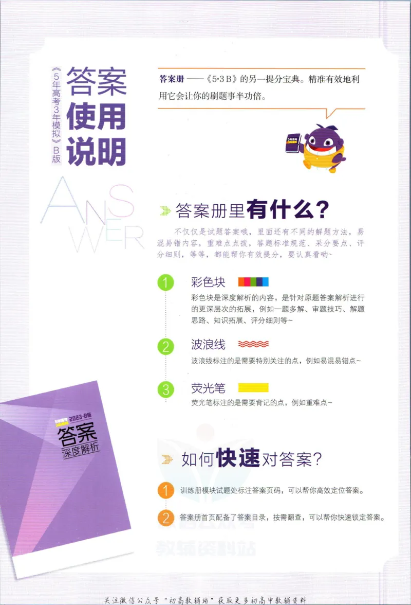《53高考总复习B版语文课标版答案_2023B版学生用书》第2页预览