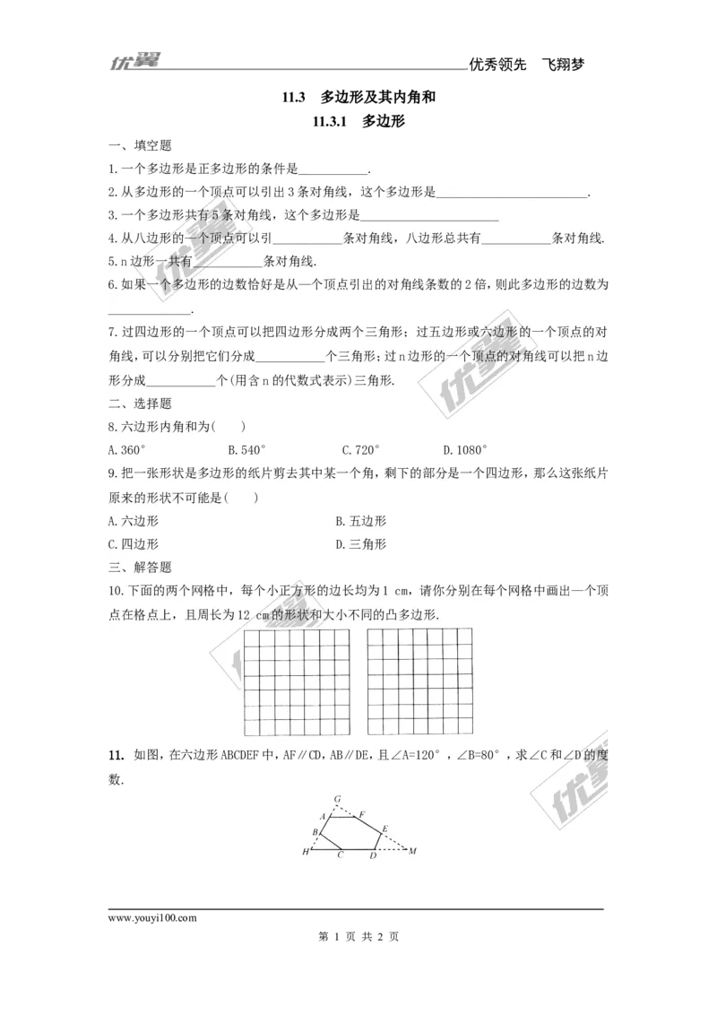 《11.3.1多边形1_初高中资料库_初中资料库（转存避免链接过期失效）_初中数学》第1页预览