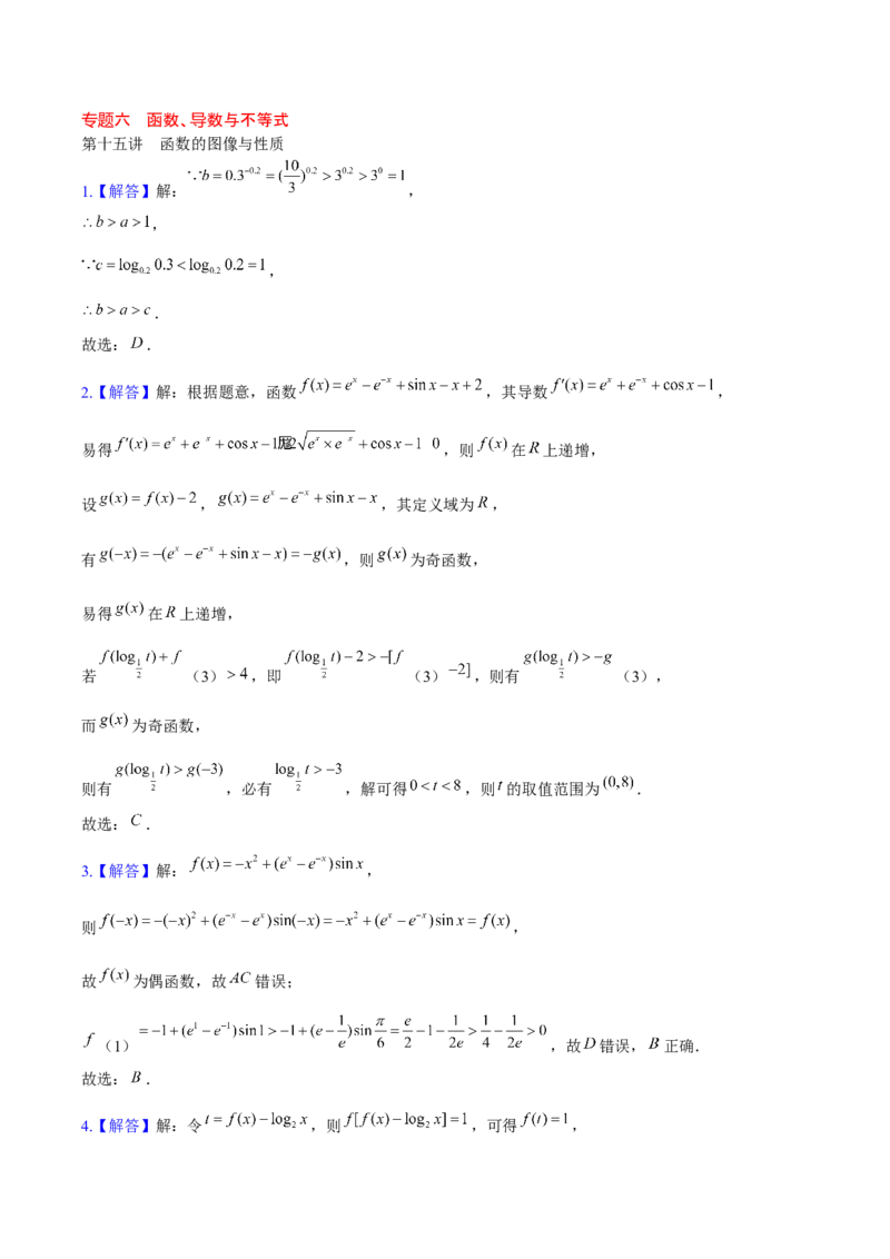 《2025版老余数学二轮总复习·函数&导数&不等式（解析版）_2026版高中《二三轮复习+冲刺复习》》第1页预览