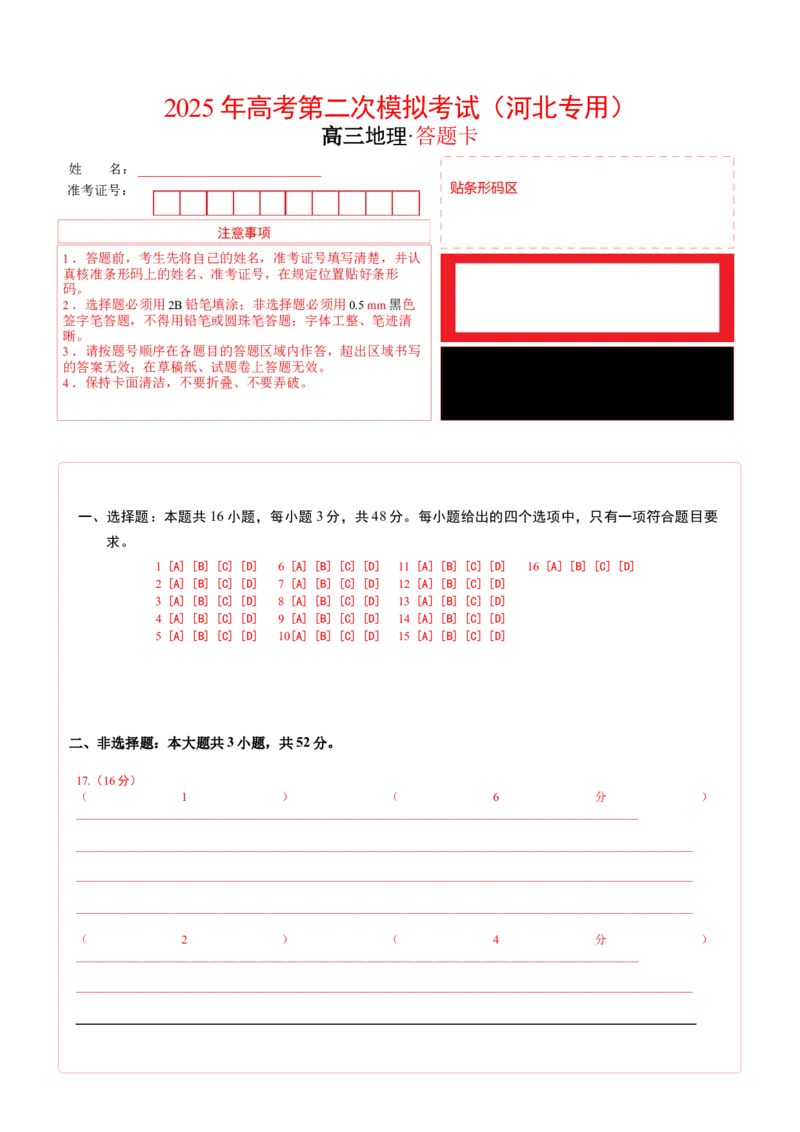 《地理（河北卷）（答题卡）_地理_2026年-地理高考专项复习_2026年高考第一二三次模拟考试地理-G181_高考地理第二次模拟卷16套_地理（河北卷）》第1页预览