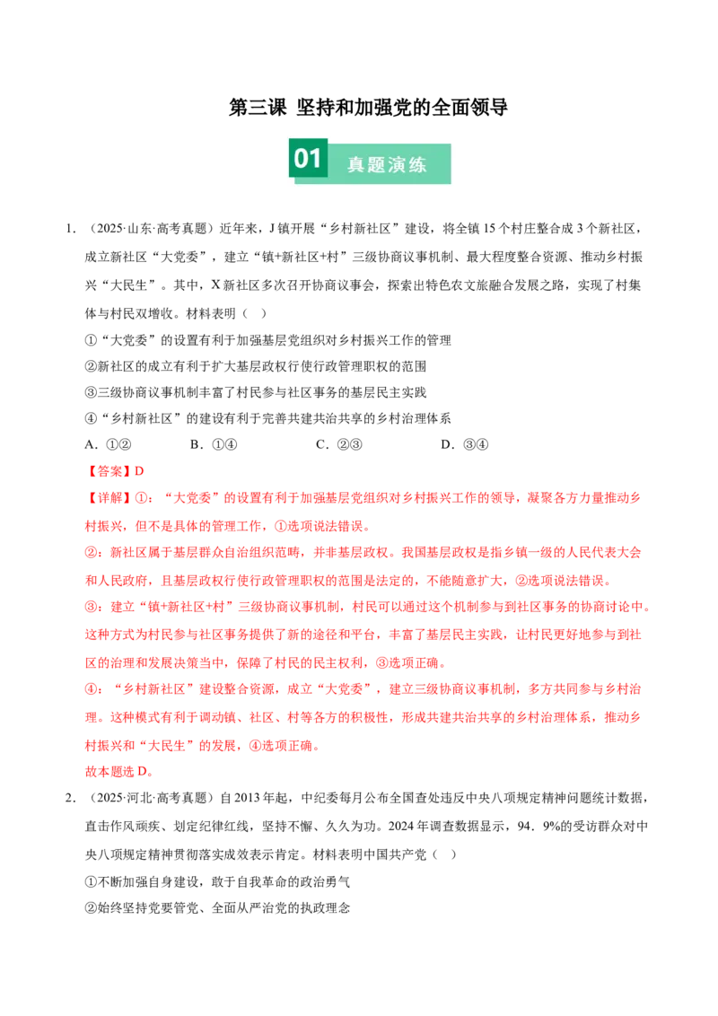 《第三课坚持和加强党的全面领导（一轮复习每课一练）（教师版）_zheng治_2026年_2026年高考政治一轮复习考点精讲课件＋练习（统编版）-G398_资料》第1页预览