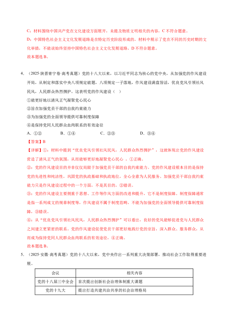 《第三课坚持和加强党的全面领导（一轮复习每课一练）（教师版）_zheng治_2026年_2026年高考政治一轮复习考点精讲课件＋练习（统编版）-G398_资料》第3页预览