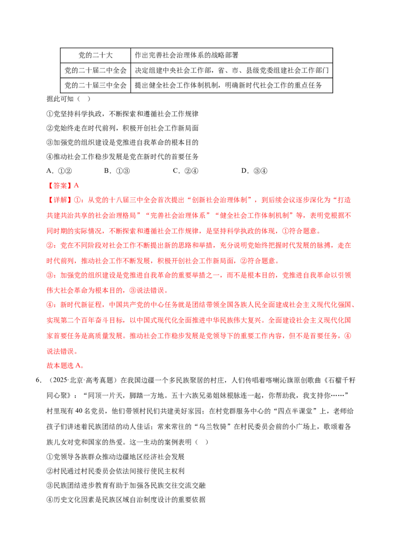 《第三课坚持和加强党的全面领导（一轮复习每课一练）（教师版）_zheng治_2026年_2026年高考政治一轮复习考点精讲课件＋练习（统编版）-G398_资料》第4页预览