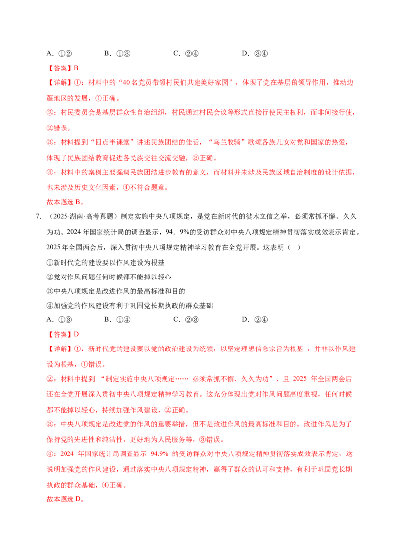 《第三课坚持和加强党的全面领导（一轮复习每课一练）（教师版）_zheng治_2026年_2026年高考政治一轮复习考点精讲课件＋练习（统编版）-G398_资料》第5页预览