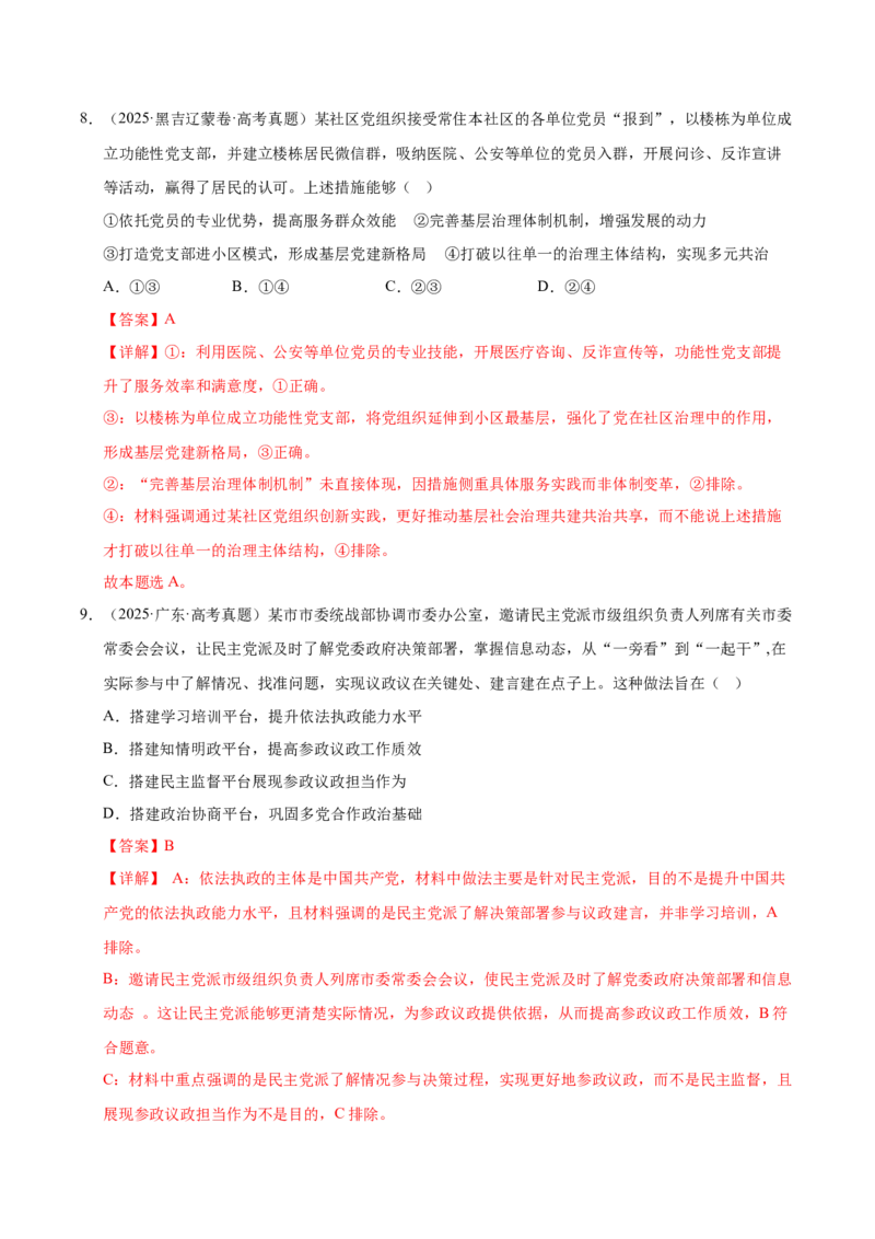 《第三课坚持和加强党的全面领导（一轮复习每课一练）（教师版）_zheng治_2026年_2026年高考政治一轮复习考点精讲课件＋练习（统编版）-G398_资料》第6页预览