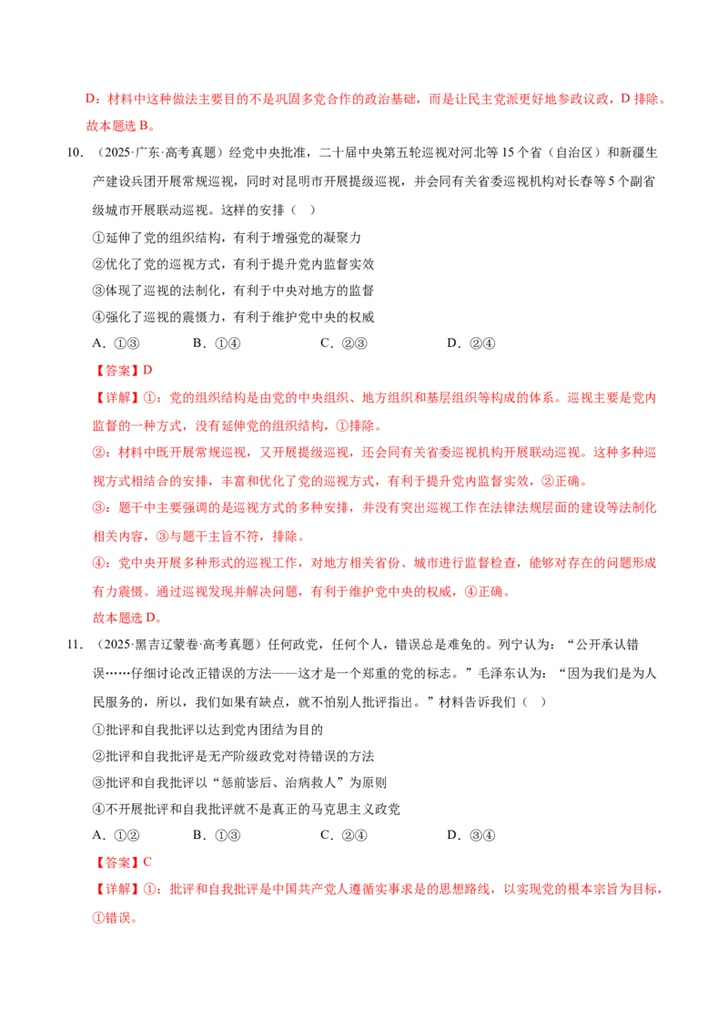 《第三课坚持和加强党的全面领导（一轮复习每课一练）（教师版）_zheng治_2026年_2026年高考政治一轮复习考点精讲课件＋练习（统编版）-G398_资料》第7页预览
