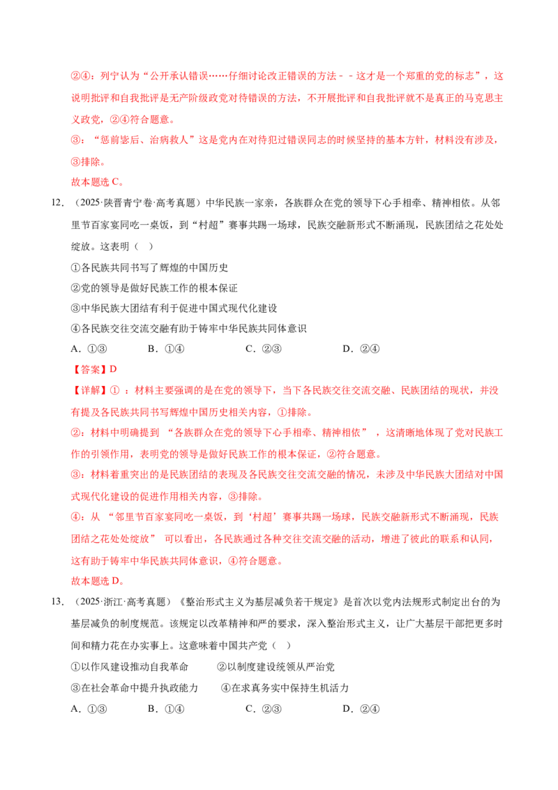 《第三课坚持和加强党的全面领导（一轮复习每课一练）（教师版）_zheng治_2026年_2026年高考政治一轮复习考点精讲课件＋练习（统编版）-G398_资料》第8页预览