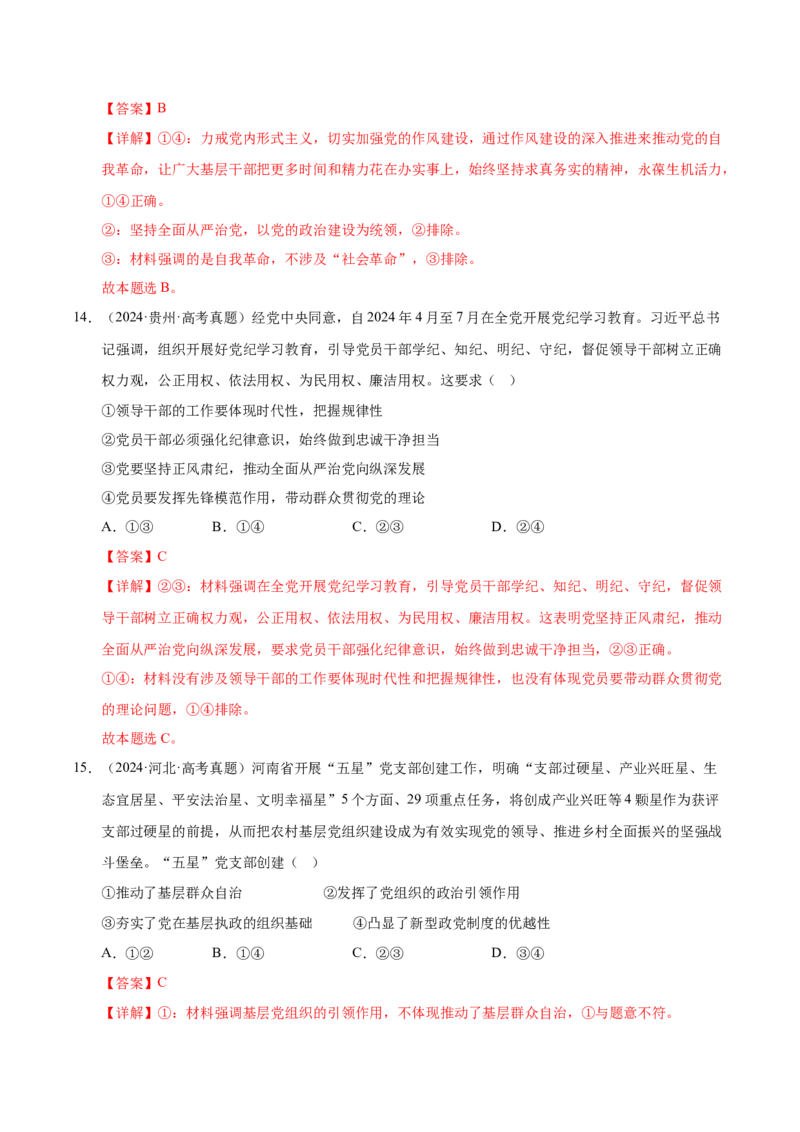 《第三课坚持和加强党的全面领导（一轮复习每课一练）（教师版）_zheng治_2026年_2026年高考政治一轮复习考点精讲课件＋练习（统编版）-G398_资料》第9页预览