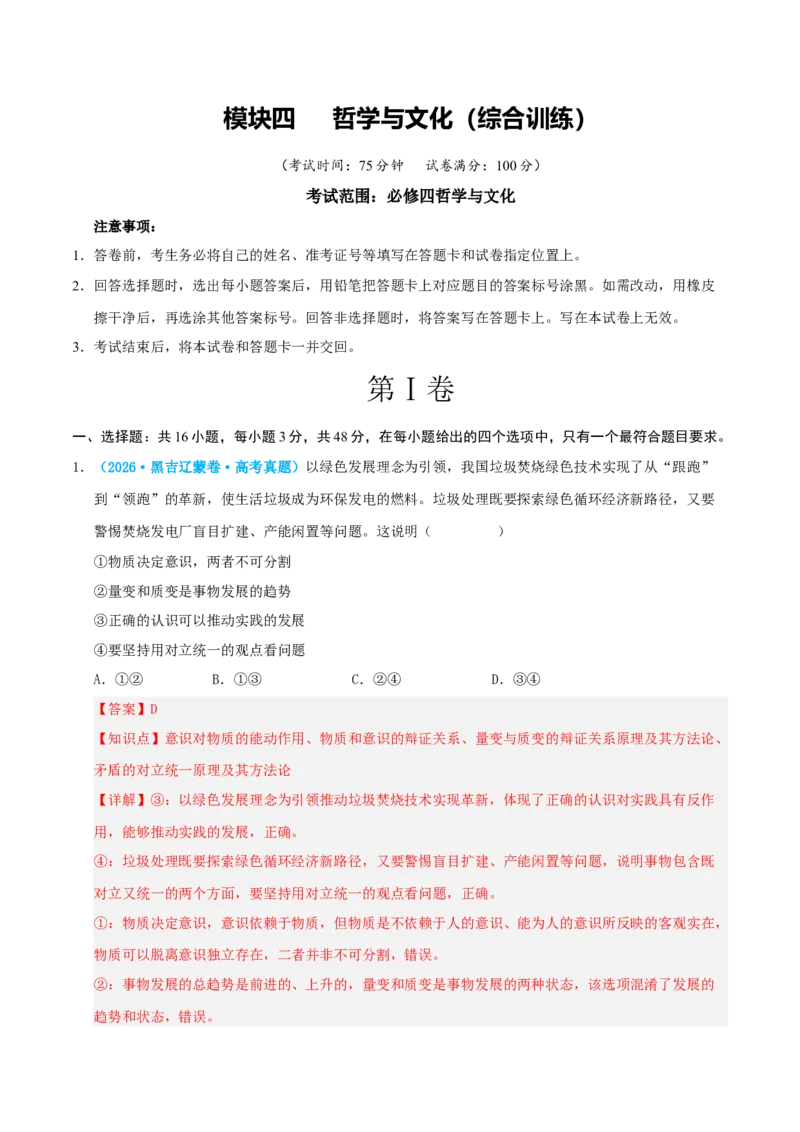 《模块四哲学与文化（综合训练）（全国通用）（教师版）_zheng治_2027年高考政治一轮_2027年高考政治一轮复习讲义+练习+课件（新教材新高考）-G55_2027版》第1页预览