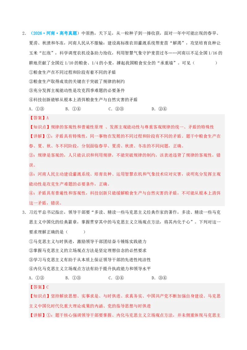 《模块四哲学与文化（综合训练）（全国通用）（教师版）_zheng治_2027年高考政治一轮_2027年高考政治一轮复习讲义+练习+课件（新教材新高考）-G55_2027版》第2页预览