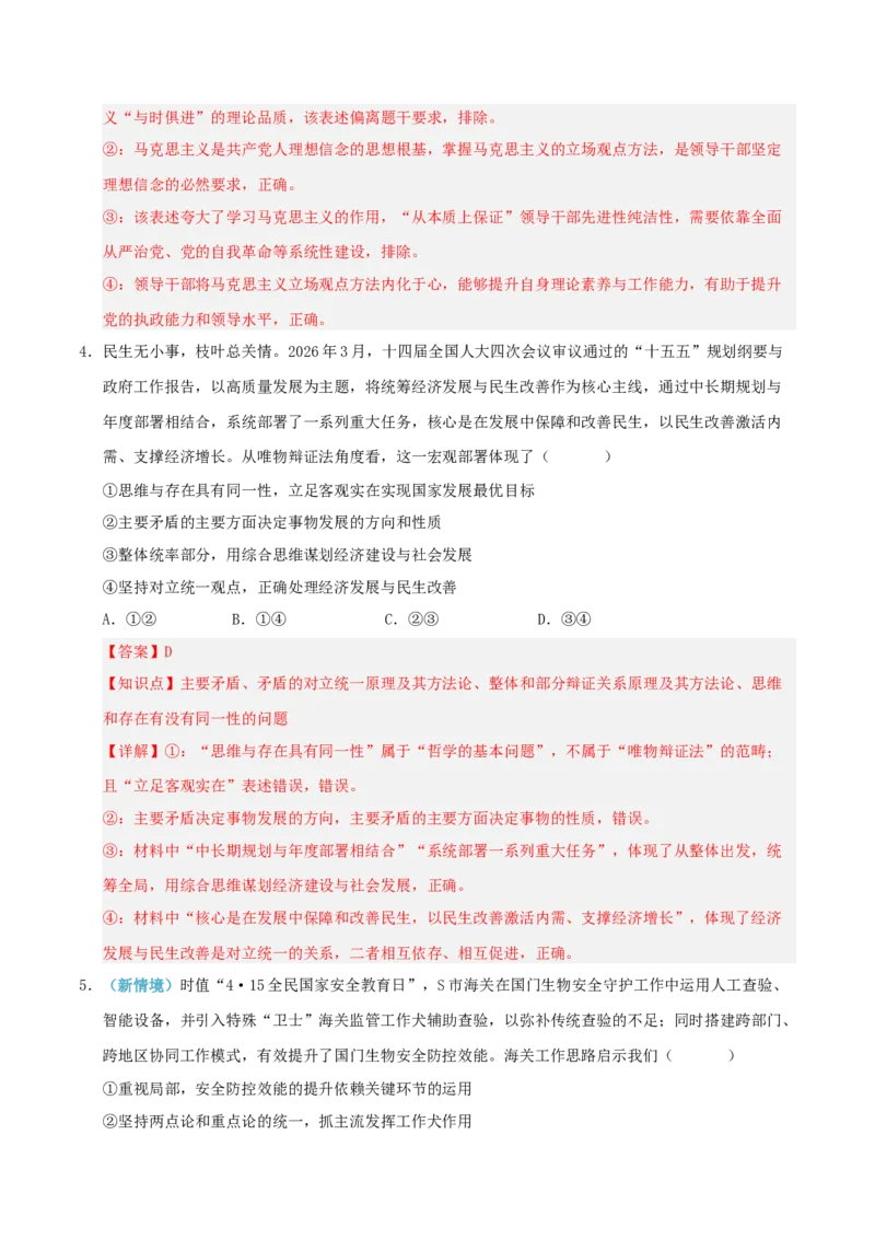 《模块四哲学与文化（综合训练）（全国通用）（教师版）_zheng治_2027年高考政治一轮_2027年高考政治一轮复习讲义+练习+课件（新教材新高考）-G55_2027版》第3页预览