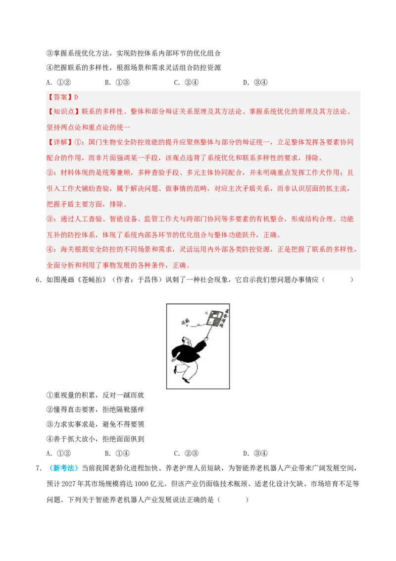 《模块四哲学与文化（综合训练）（全国通用）（教师版）_zheng治_2027年高考政治一轮_2027年高考政治一轮复习讲义+练习+课件（新教材新高考）-G55_2027版》第4页预览