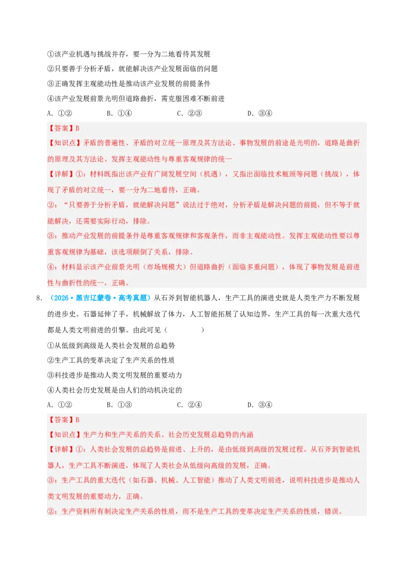 《模块四哲学与文化（综合训练）（全国通用）（教师版）_zheng治_2027年高考政治一轮_2027年高考政治一轮复习讲义+练习+课件（新教材新高考）-G55_2027版》第5页预览