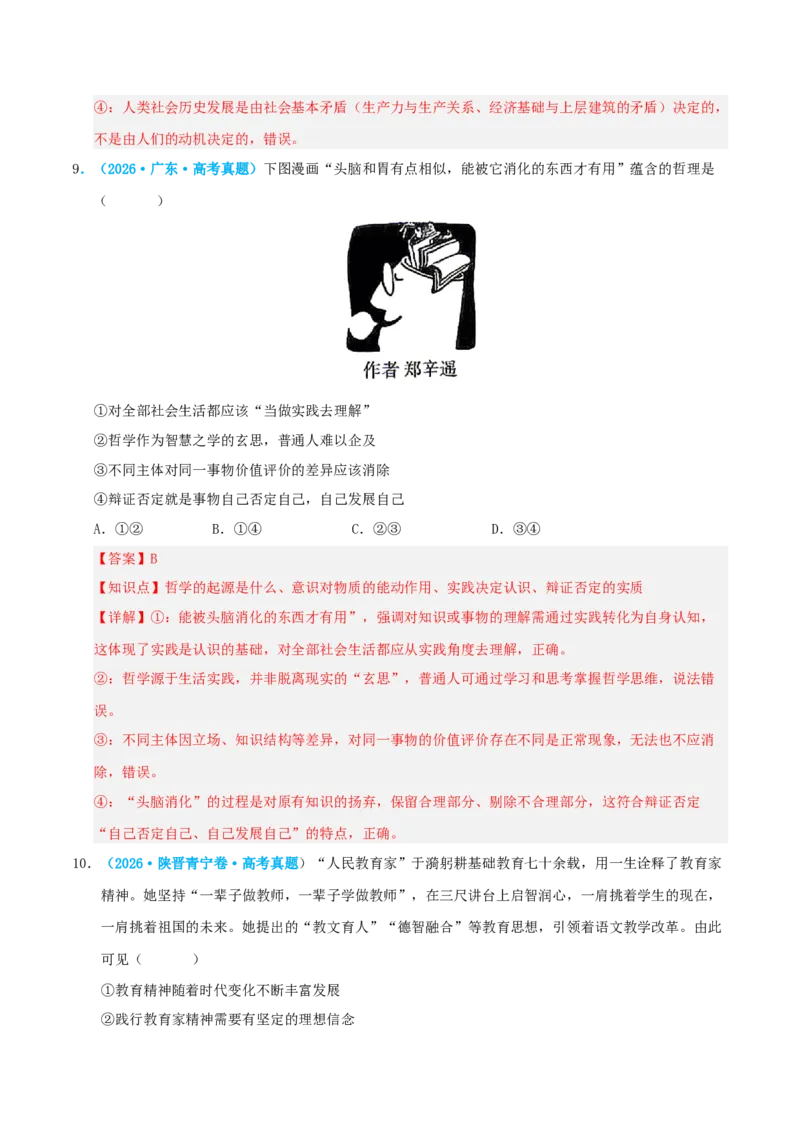 《模块四哲学与文化（综合训练）（全国通用）（教师版）_zheng治_2027年高考政治一轮_2027年高考政治一轮复习讲义+练习+课件（新教材新高考）-G55_2027版》第6页预览