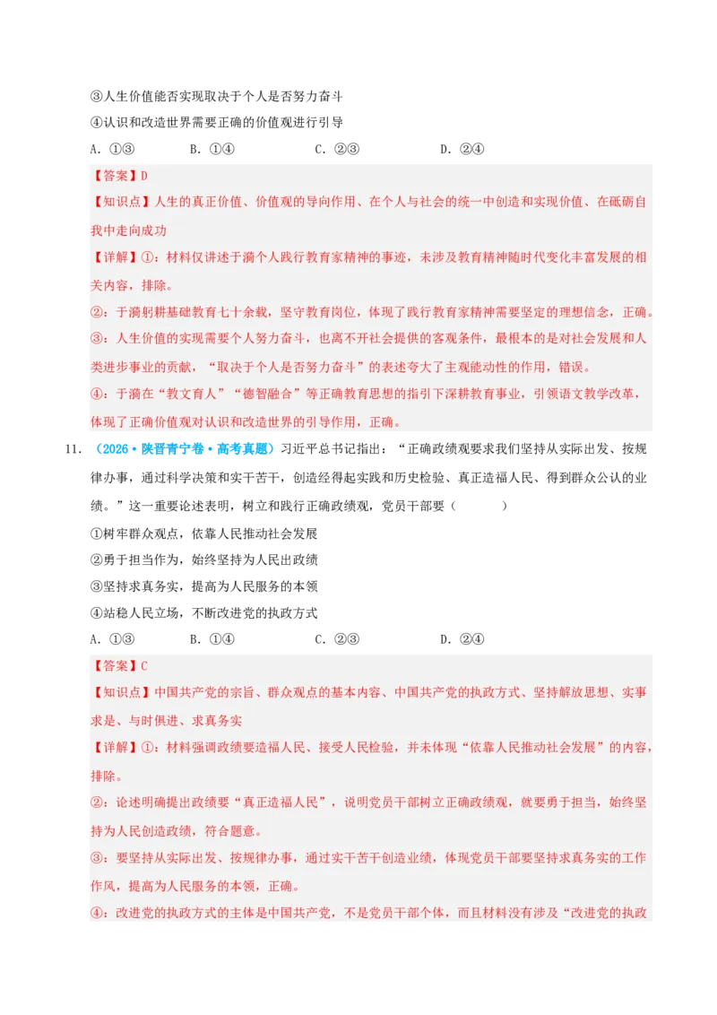 《模块四哲学与文化（综合训练）（全国通用）（教师版）_zheng治_2027年高考政治一轮_2027年高考政治一轮复习讲义+练习+课件（新教材新高考）-G55_2027版》第7页预览