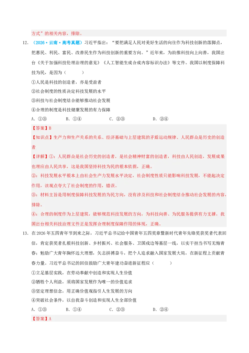 《模块四哲学与文化（综合训练）（全国通用）（教师版）_zheng治_2027年高考政治一轮_2027年高考政治一轮复习讲义+练习+课件（新教材新高考）-G55_2027版》第8页预览