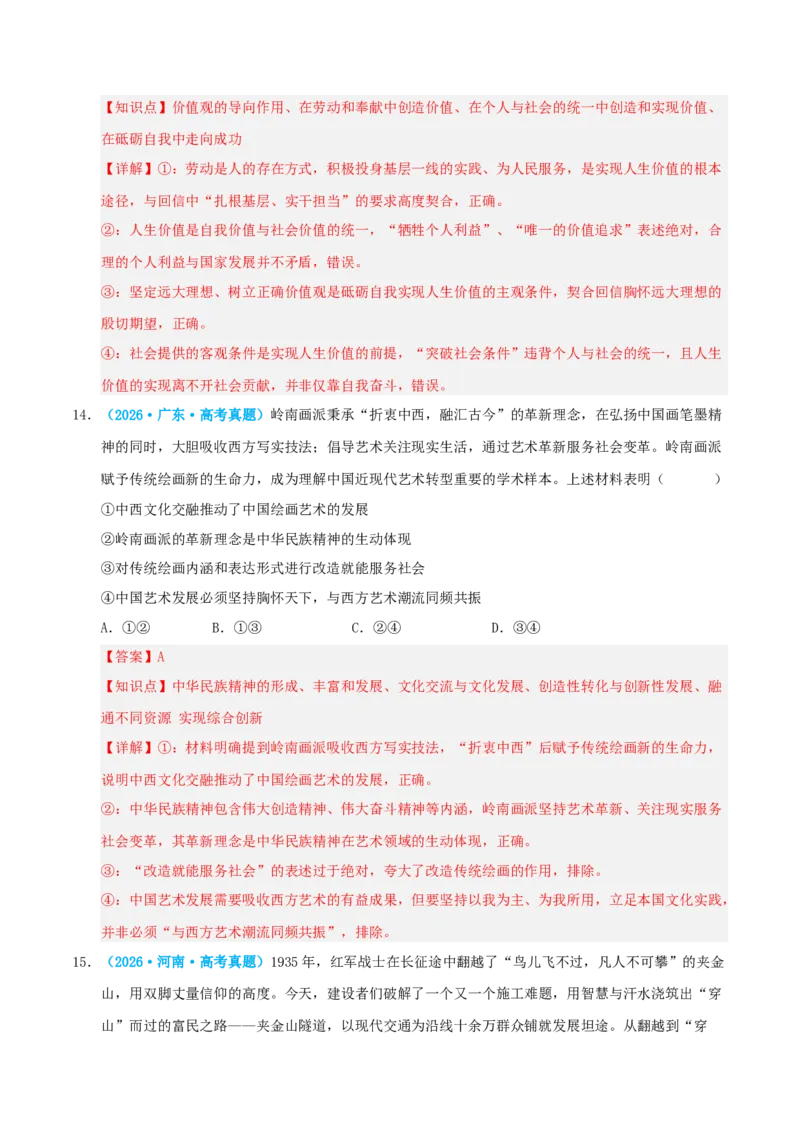 《模块四哲学与文化（综合训练）（全国通用）（教师版）_zheng治_2027年高考政治一轮_2027年高考政治一轮复习讲义+练习+课件（新教材新高考）-G55_2027版》第9页预览