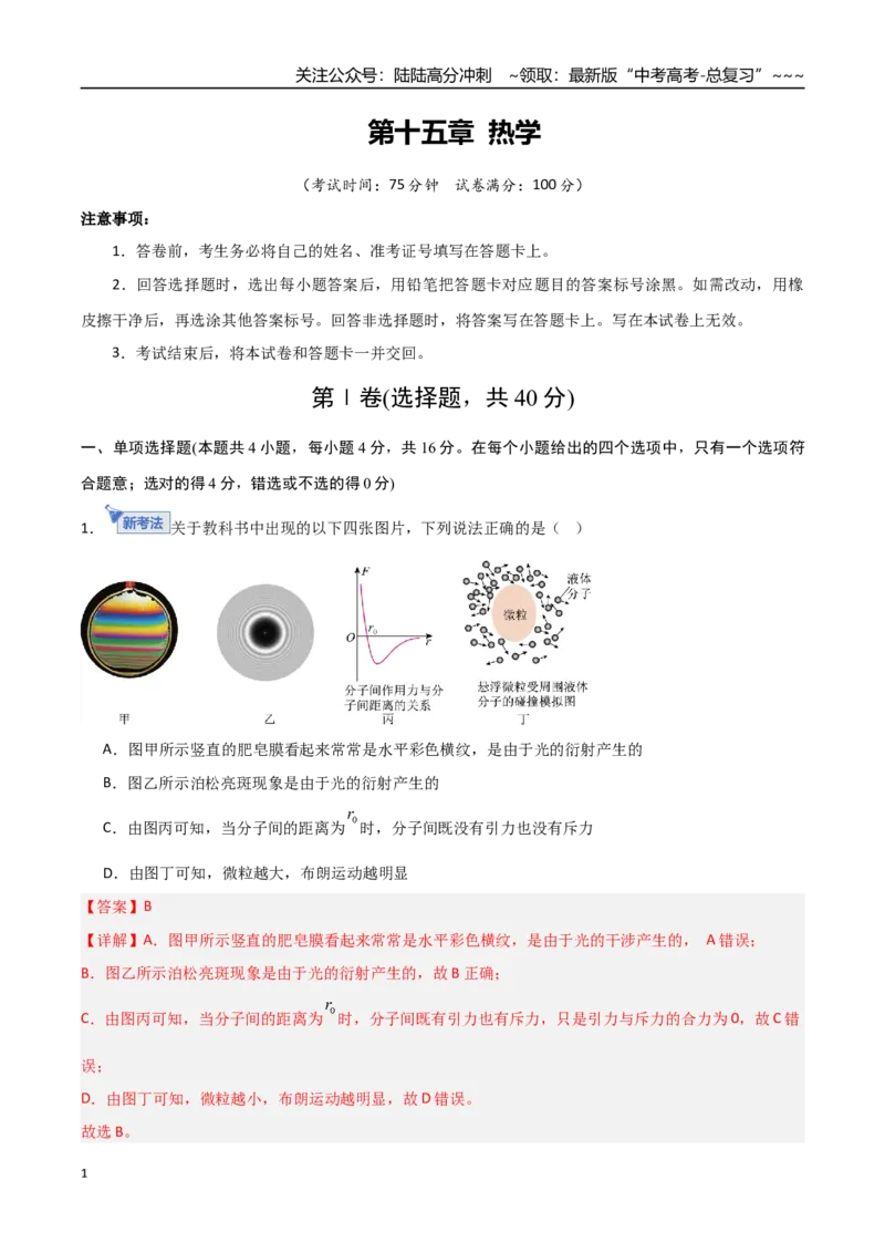《第十五章热学（综合训练）（福建专用）（教师版）_04-物理-高考总复习_一轮复习_2026年-物理高考一轮复习_2026年高考物理一轮课件+讲义+练习（福建专用）-G328》第1页预览