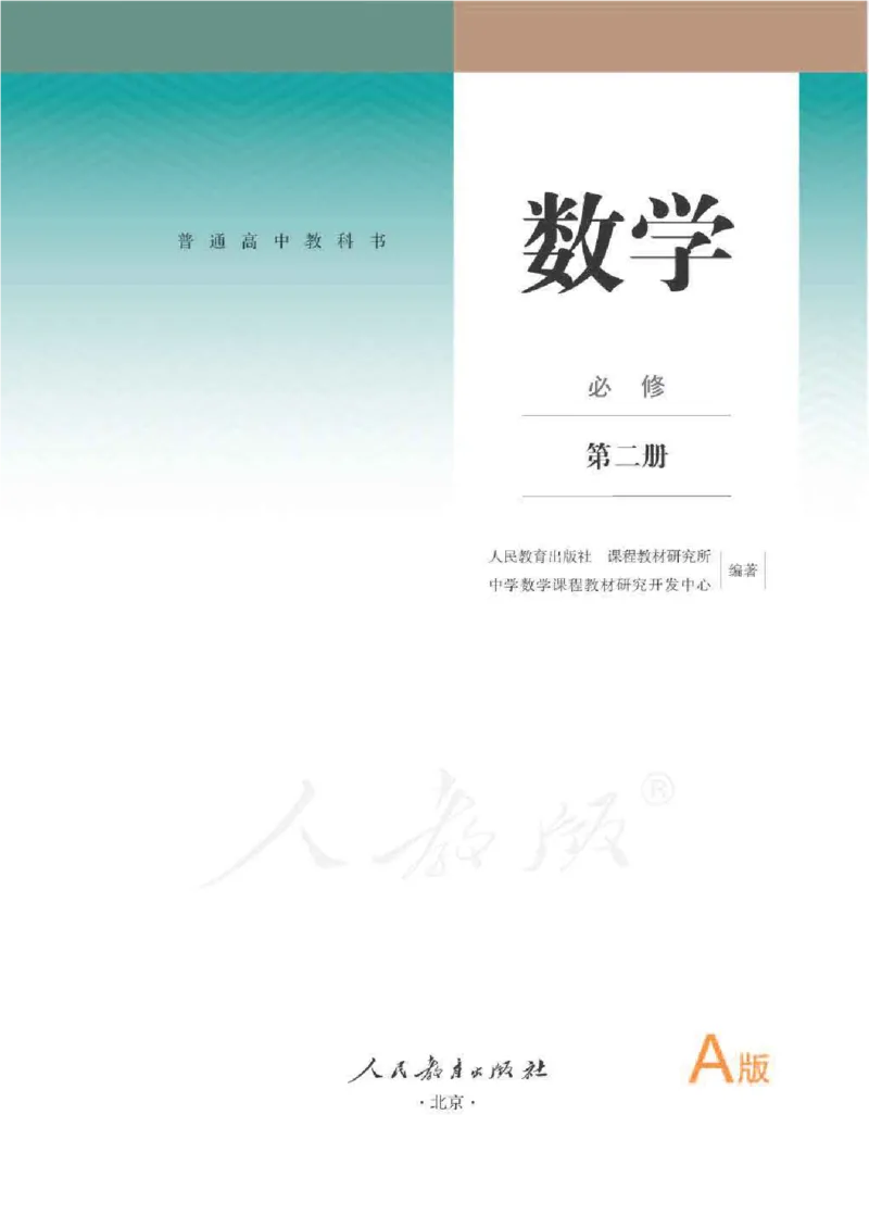 《02.数学A版必修第二册_初高中资料库_高中资料库（转存避免链接过期失效）_高中数学》第1页预览
