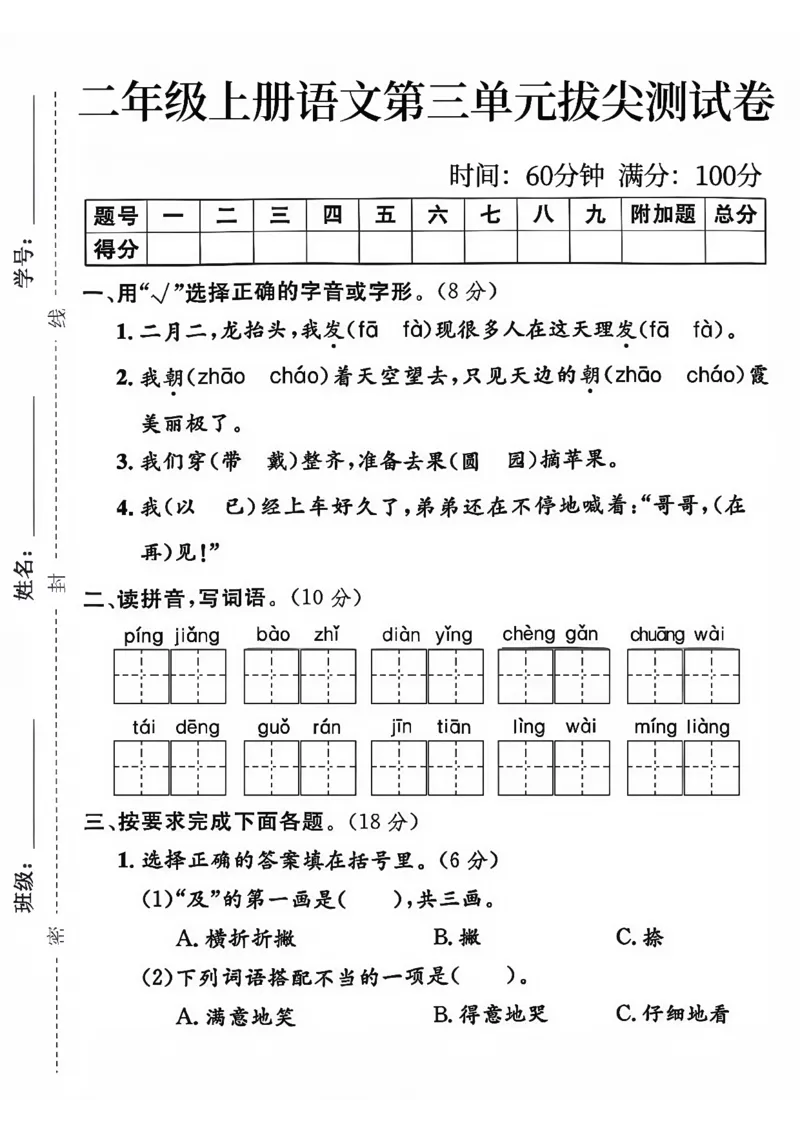 《二年级上册语文第三单元拔尖测试卷_2年级上册同步教辅_2上-语文_二上语文-期中+期末试卷_二上语文-单元卷》第1页预览