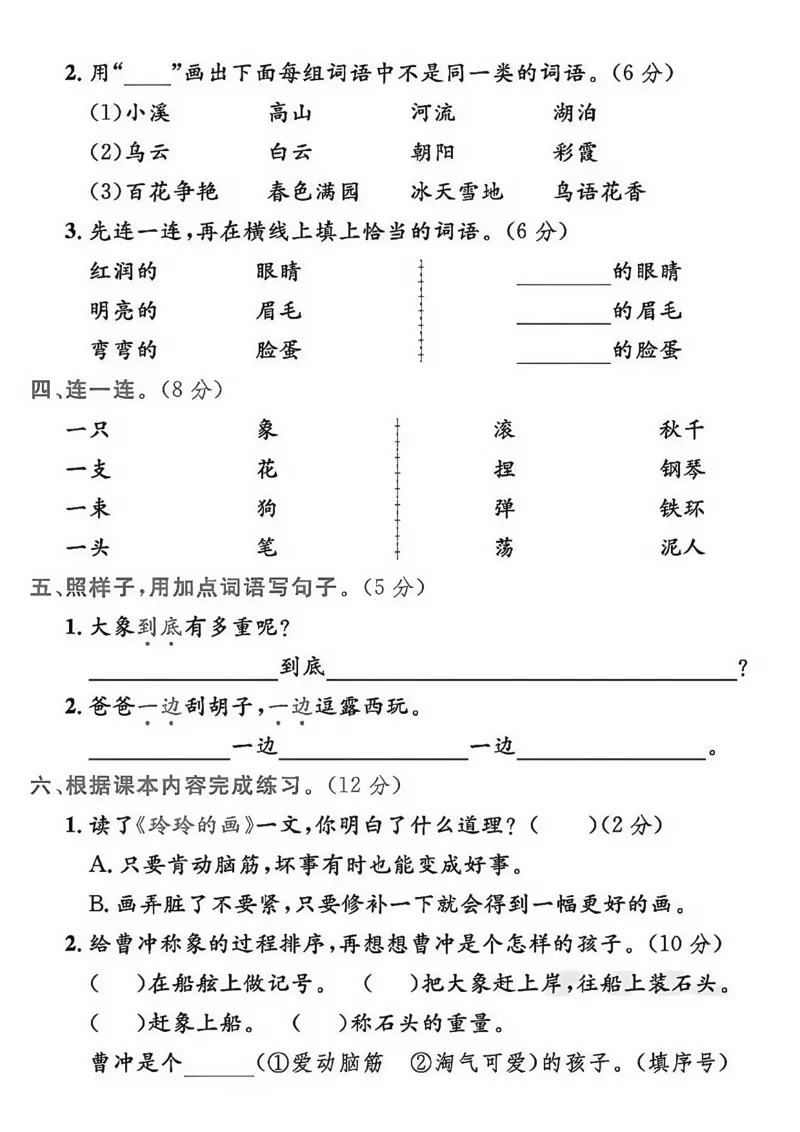 《二年级上册语文第三单元拔尖测试卷_2年级上册同步教辅_2上-语文_二上语文-期中+期末试卷_二上语文-单元卷》第2页预览
