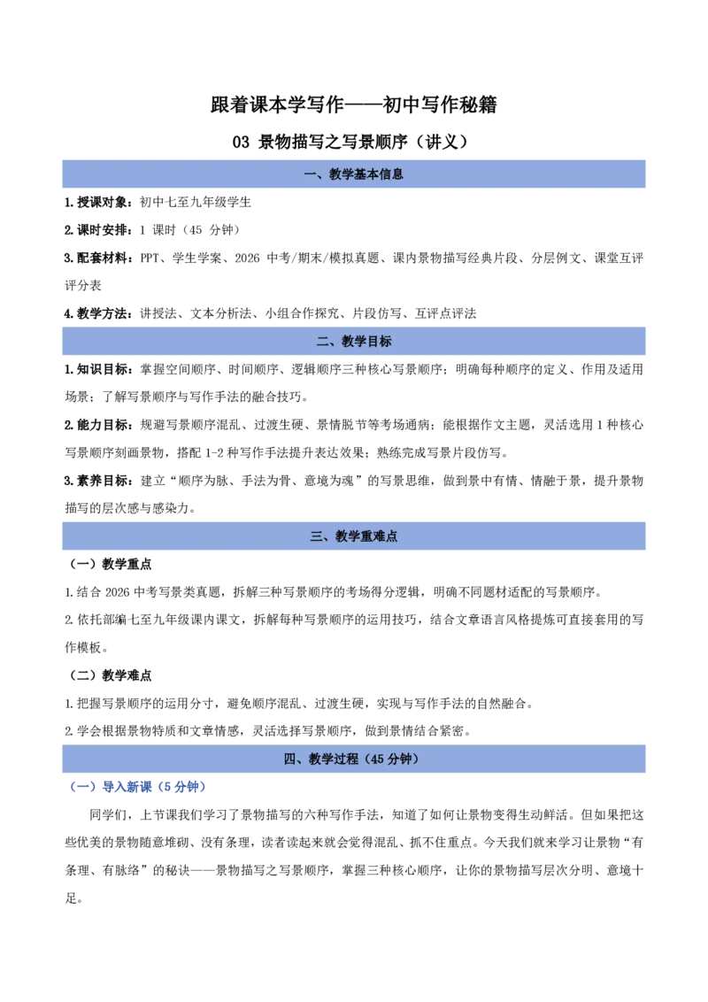 《03景物描写之写景顺序（讲义）_2026秋初中教辅合集_2027学科网&_2027《中考语文作文之跟着课文学写作》专题（全国通用）[完整版]_五、景物描写》第1页预览