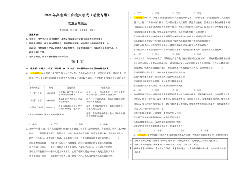 《政治二模模拟卷（湖北专用）（考试版A3）_zheng治_2026年-政治高考专项复习_2026年高考第一二三次模拟考试政治-G181_高考政治第二次模拟卷26套_2026版_政治二模模拟卷（湖北专用）》第1页预览