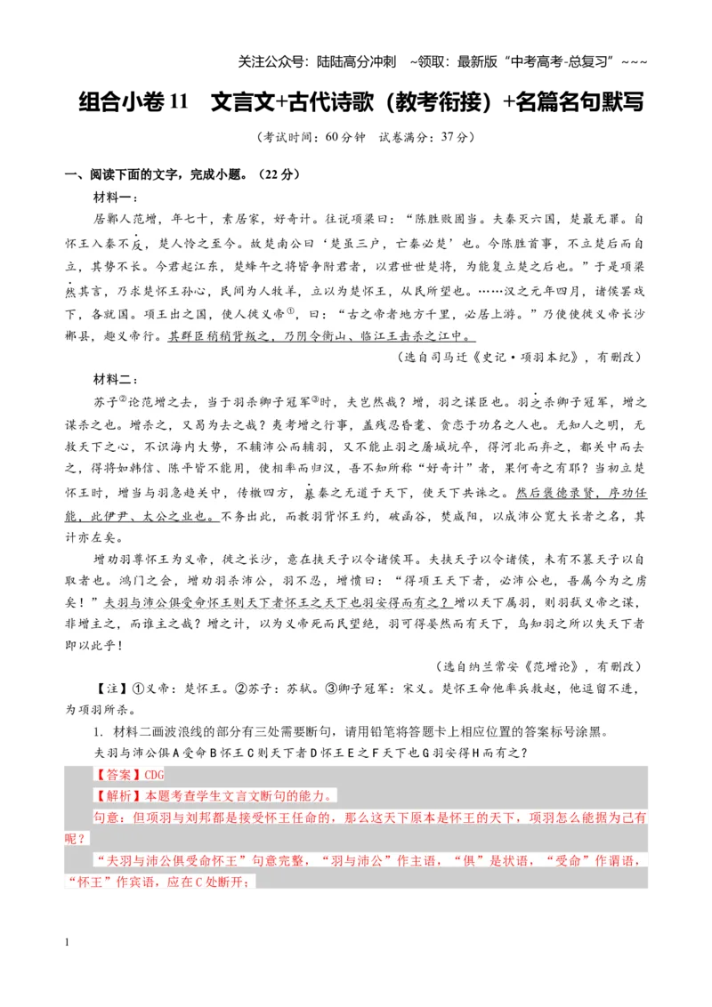 《组合小卷11文言文+古代诗歌（教考衔接）+名篇名句默写（全国通用）（教师版）_一轮复习_2026年-语文一轮复习_112026年高考语文一轮复习高效刷题组合小卷（全国通用）》第1页预览