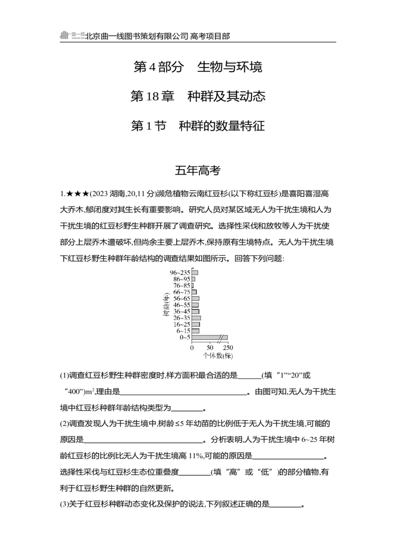 《1_精练册Word-第18章　种群及其动态_2026版教学资源包_202653高考总复习A版_湖南版_2026版.湖南版.选考总复习.生物.5·3A版_第4部分生物与环境_第18章种群及其动态_3_习题WORD》第1页预览
