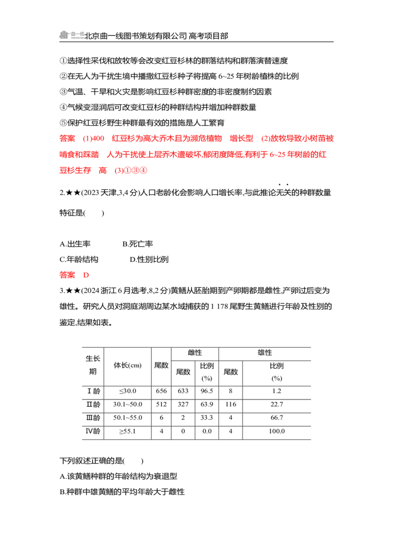 《1_精练册Word-第18章　种群及其动态_2026版教学资源包_202653高考总复习A版_湖南版_2026版.湖南版.选考总复习.生物.5·3A版_第4部分生物与环境_第18章种群及其动态_3_习题WORD》第2页预览