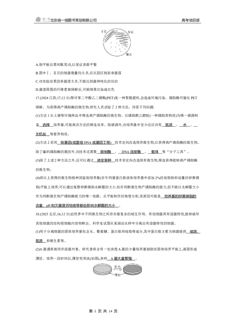 《4_2025版5·3B版新高考版练习册WORD_2025版教学资源包_（总复习系列）2025版《5年高考3年模拟》新高考版B版（⭐全科）_2025版.新高考新教材版.选考总复习.生物.5·3B版_专题20发酵工程》第5页预览