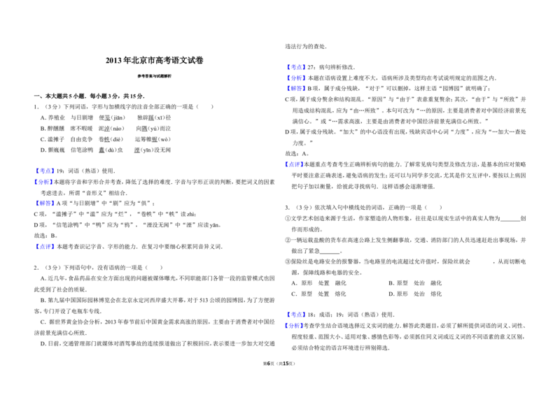 《2013年北京市高考语文试卷（含解析版）_高考一二三轮复习_语文_2026年-语文专项复习_2008年-2025年语文高考真题_2008-2020年高考_地方卷_北京高考语文08-21_A3word版》第6页预览