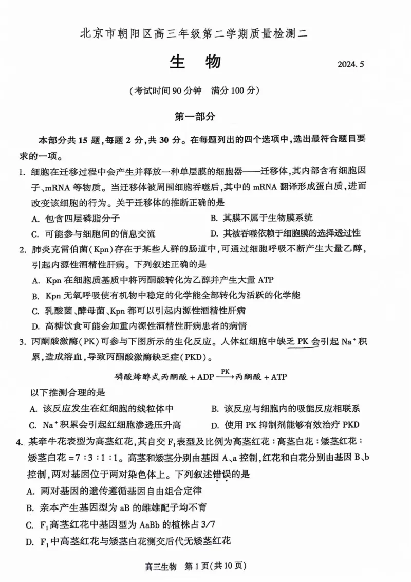 《3_2024北京市朝阳二模（试卷+答案）_2025版教学资源包_（总复习系列）2025版《5年高考3年模拟》新高考版B版（⭐全科）_2025版.新高考新教材版.选考总复习.生物.5·3B版_1_资源拓展》第1页预览