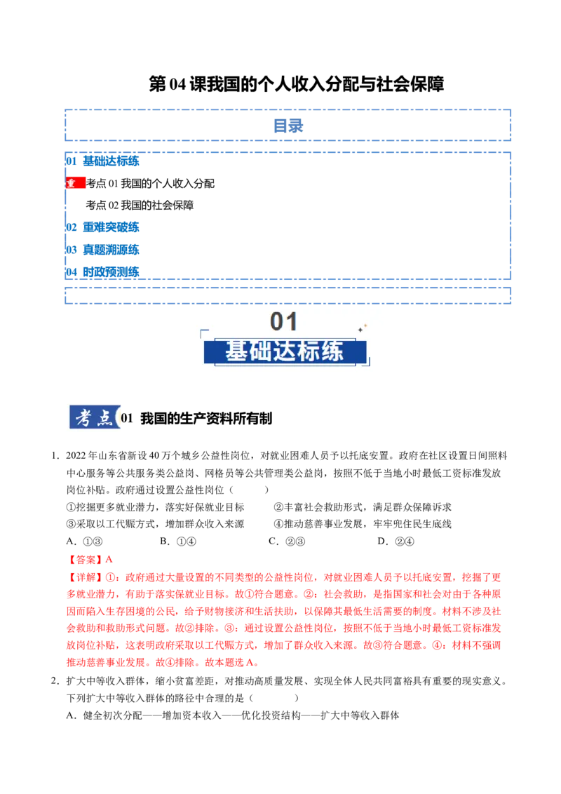 《第04课我国的个人收入分配与社会保障（专项训练）（教师版）_zheng治_2026年_2026年高考政治一轮课件+讲义+练习（福建专用）-G328》第1页预览