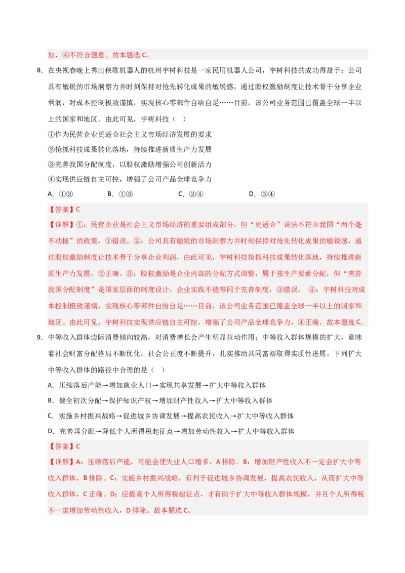 《第04课我国的个人收入分配与社会保障（专项训练）（教师版）_zheng治_2026年_2026年高考政治一轮课件+讲义+练习（福建专用）-G328》第10页预览