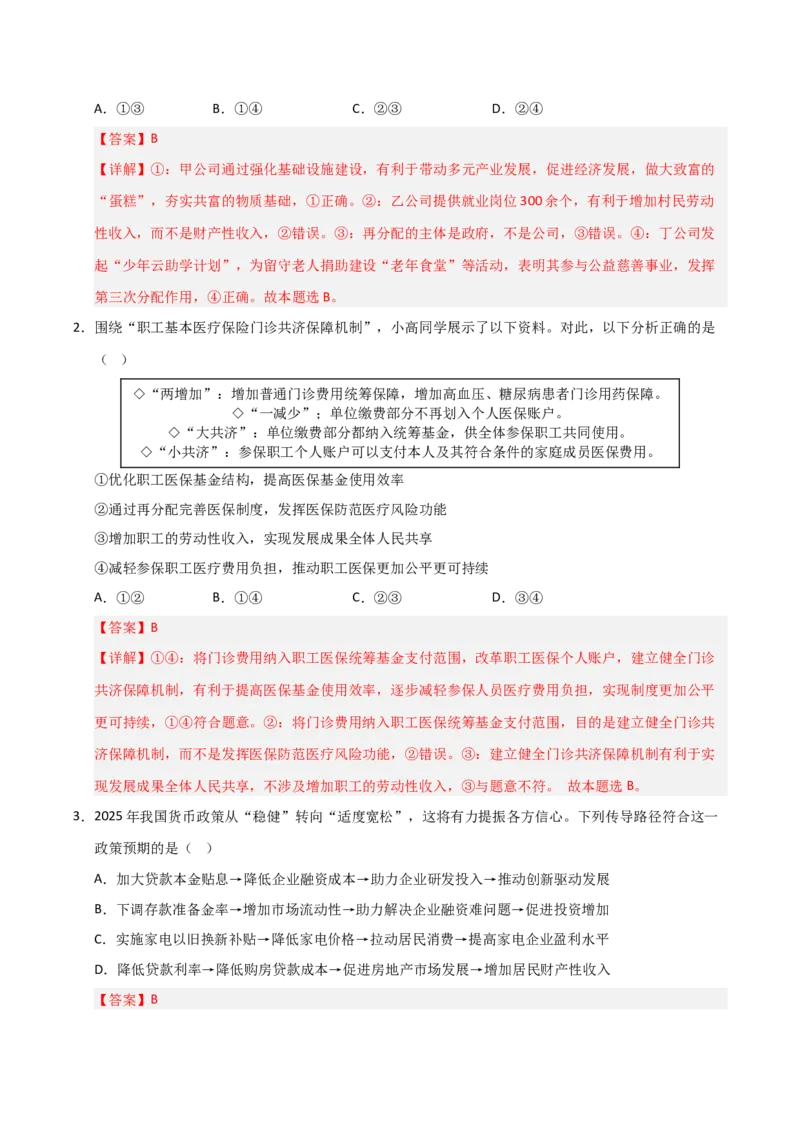 《第04课我国的个人收入分配与社会保障（专项训练）（教师版）_zheng治_2026年_2026年高考政治一轮课件+讲义+练习（福建专用）-G328》第7页预览