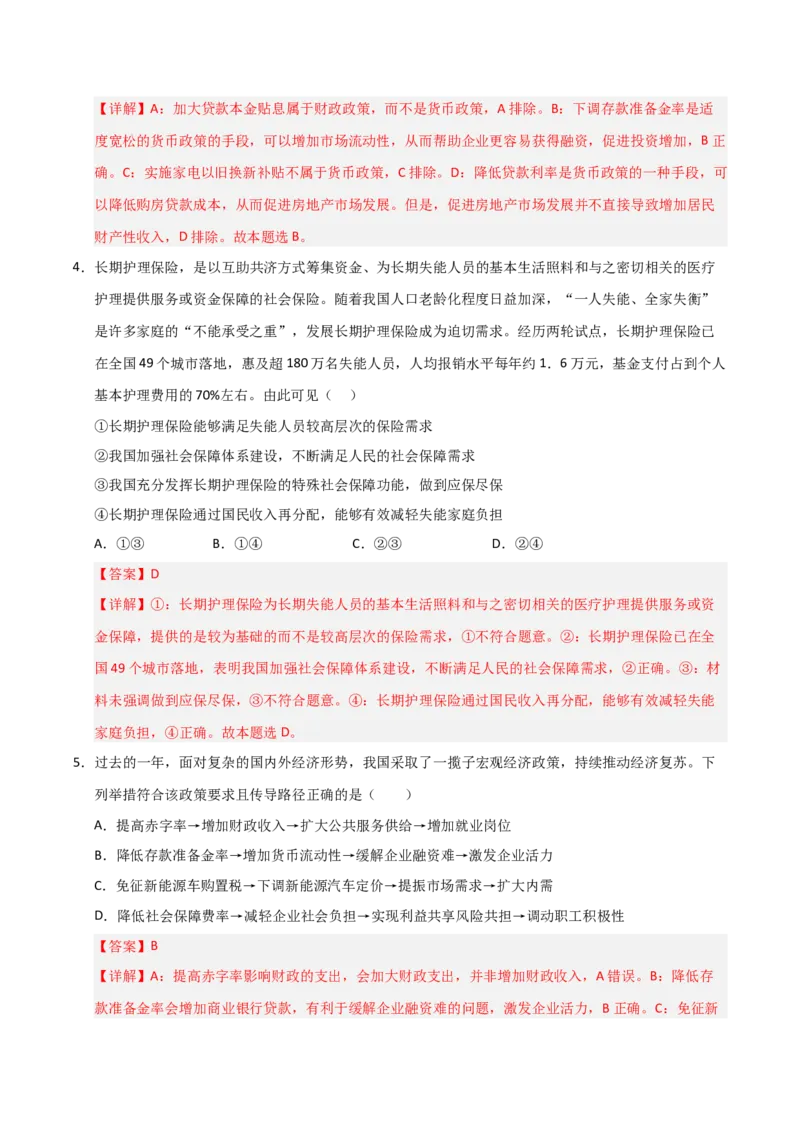 《第04课我国的个人收入分配与社会保障（专项训练）（教师版）_zheng治_2026年_2026年高考政治一轮课件+讲义+练习（福建专用）-G328》第8页预览