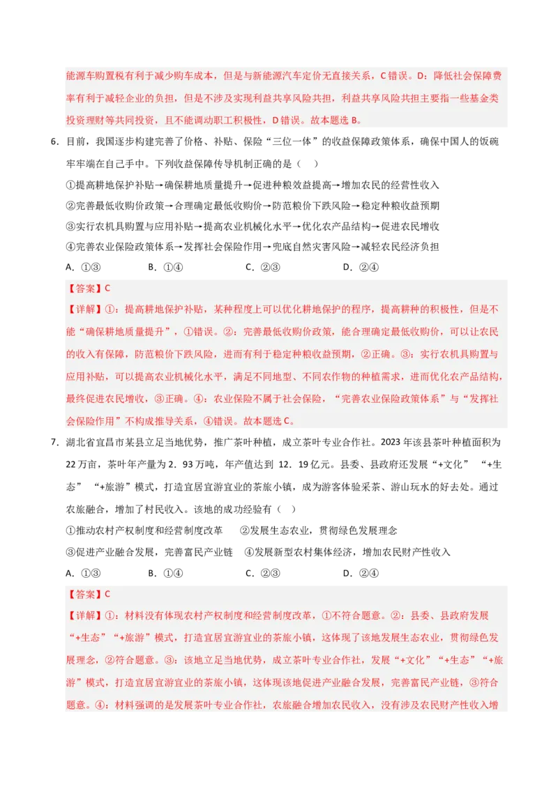 《第04课我国的个人收入分配与社会保障（专项训练）（教师版）_zheng治_2026年_2026年高考政治一轮课件+讲义+练习（福建专用）-G328》第9页预览